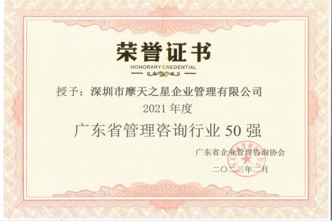 富邦娱乐荣获2021年度“广东省管理咨询行业50强”企业